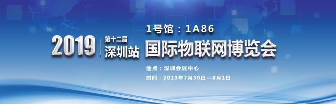 IOTE2019-走進國際物聯(lián)網(wǎng)博覽會,走進鑫業(yè)！