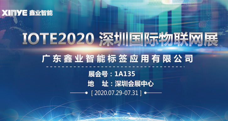 IOTE2020-走進(jìn)國際物聯(lián)網(wǎng),走進(jìn)鑫業(yè)！