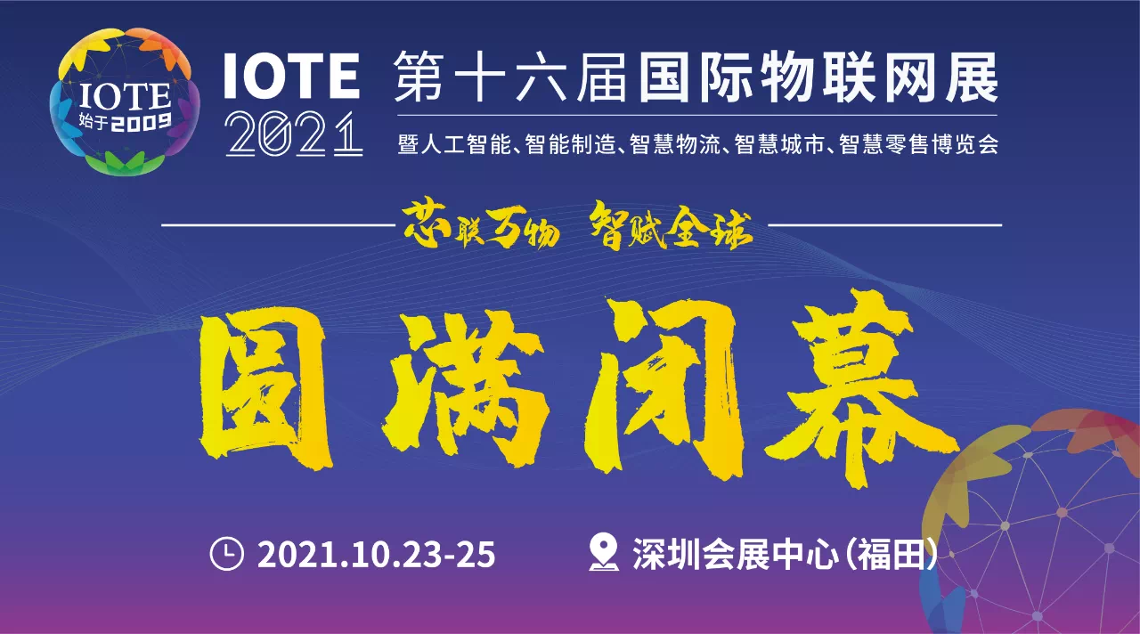 鑫業(yè)智能丨2021第十六屆國(guó)際物聯(lián)網(wǎng)展完美收官&榮獲IOTE2021金獎(jiǎng)