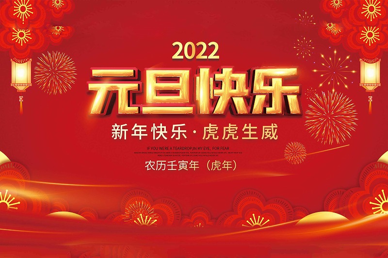 鑫業(yè)智能丨辭別2021，喜迎2022!