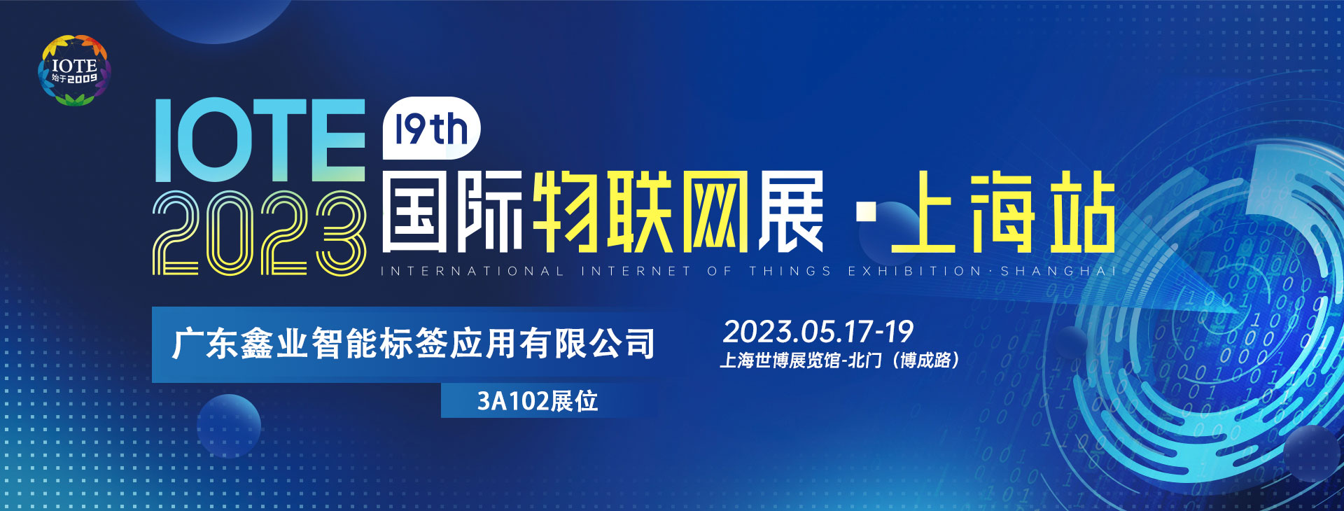 鑫業(yè)智能將亮相IOTE 2023第十九屆國(guó)際物聯(lián)網(wǎng)展上海站